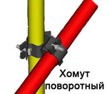 хомут поворотный